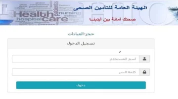 حجز موعد التأمين الصحي أونلاين: خطوات بسيطة لضمان الكشف والمتابعة الطبية بفعالية